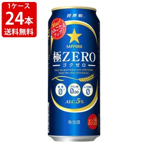 送料無料　サッポロ　極ZERO　500ml（1ケース/24本入り）　（北海道・沖縄＋890円）