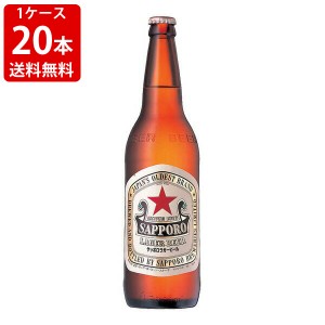 送料無料　サッポロ　ラガービール　大瓶　633ml（１ケース/20本入り）（北海道・沖縄＋890円）