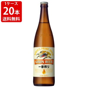 送料無料　キリン　一番搾り　大瓶　633ml（1ケース/20本入り/P箱付き）　（北海道・沖縄＋890円）