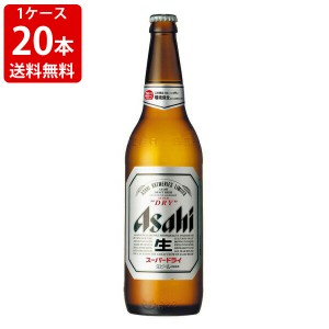 送料無料　アサヒ　スーパードライ　大瓶　633ml（１ケース/20本入り/P箱付き）　（北海道・沖縄＋890円）