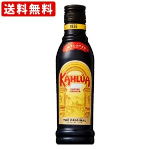 送料無料　カルーアコーヒー　200ml(正規輸入品)　（北海道・沖縄＋890円）