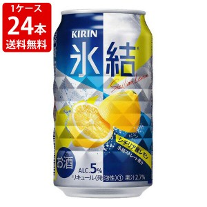 送料無料　キリン　氷結　レモン　350ml　1ケース　24本　（北海道・沖縄＋890円）