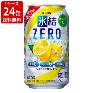 送料無料　キリン　氷結ZERO　レモン　350ml　1ケース　24本　（北海道・沖縄＋890円）