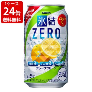 送料無料　キリン　氷結ZERO　グレープフルーツ　350ml　1ケース　24本　（北海道・沖縄＋890円）