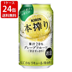 送料無料　キリン　本搾りチューハイ　グレープフルーツ　350ml　（1ケース/24本入り) （北海道・沖縄＋890円）