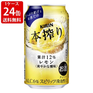 送料無料　キリン　本搾りチューハイ　レモン　350ml　（1ケース/24本入り) （北海道・沖縄＋890円）