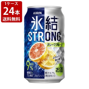 送料無料　キリン　氷結ストロング　グレープフルーツ　糖質ゼロ　350ml（1ケース/24本入り） （北海道・沖縄＋890円）