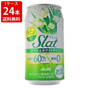 送料無料　アサヒ　Sｌａｔ(すらっと)　アロエ＆ホワイトサワー 350ml（1ケース/24本）　（北海道・沖縄＋890円）