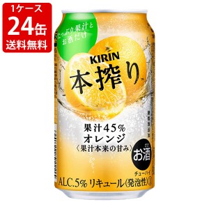 送料無料　キリン　本搾り　チューハイ　オレンジ　350ml（1ケース/24本入り)　（北海道・沖縄＋890円）