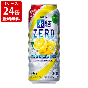 送料無料　キリン　氷結ZERO　レモン　500ml（1ケース/24本入り）　（北海道・沖縄＋890円）