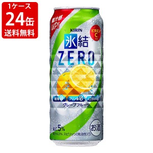 送料無料　キリン　氷結ZERO　グレープフルーツ　500ml（1ケース/24本入り）　（北海道・沖縄＋890円）