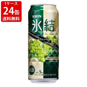 送料無料　キリン　氷結　シャルドネ　スパークリング　500ml(1ケース/24本入)　（北海道・沖縄＋890円）