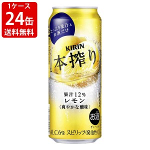 送料無料　キリン　本搾りチューハイ　レモン　500ml(1ケース/24本)　（北海道・沖縄＋890円）