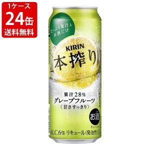 送料無料　キリン　本搾りチューハイ　グレープフルーツ　500ml(1ケース/24本)　（北海道・沖縄＋890円）