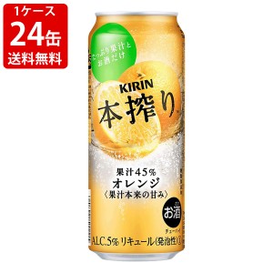 送料無料　キリン　本搾りチューハイ　オレンジ　500ml　（1ケース/24本入り) （北海道・沖縄＋890円）