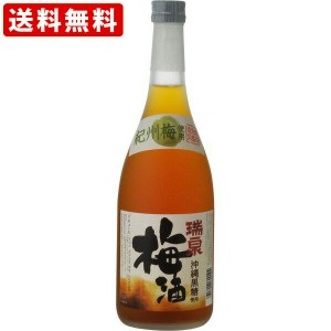 送料無料　瑞泉　沖縄泡盛　黒糖梅酒　720ml　（北海道・沖縄＋890円）