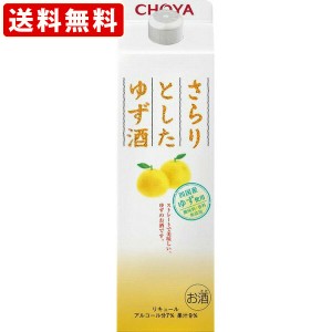 送料無料　チョーヤ　さらりとしたゆず酒　7度　1000ｍｌ　紙パック（単品/1本）　（北海道・沖縄＋890円）