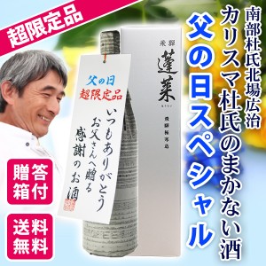 限定　蓬莱　父の日スペシャル　カリスマ杜氏のまかない酒　1800ml 　化粧箱入り　父の日シール付き　地酒　送料無料（北海道・沖縄＋890