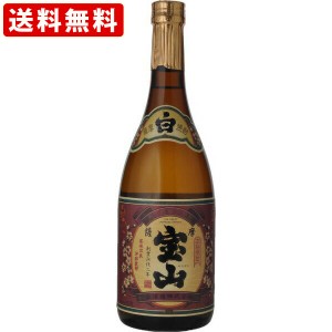 送料無料　さつま宝山　芋焼酎　25度　720ml　（北海道・沖縄＋890円）