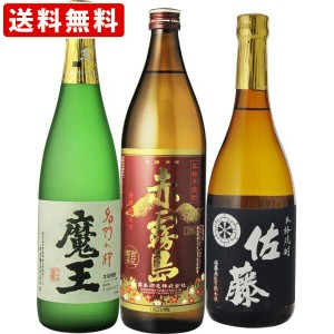 送料無料　魔王　芋　720ml＆赤霧島　芋　900ml＆佐藤　黒　芋　720ml　3本飲み比べセット　（北海道・沖縄＋890円）