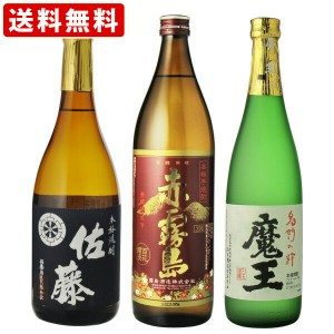 送料無料　魔王　25度　720ml＆赤霧島　25度　900ml＆佐藤　黒　25度　720ml　芋焼酎　3本飲み比べセット（ギフト箱付）　（北海道・沖縄