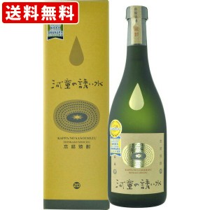 送料無料　河童の誘い水　芋焼酎　20度　720ml　（北海道・沖縄＋890円）