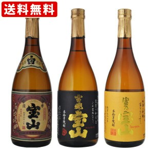 送料無料　富乃宝山　芋焼酎　720ml＆吉兆宝山　芋焼酎　720ml＆さつま宝山　芋焼酎　720ml　3本飲み比べセット　（北海道・沖縄＋890円