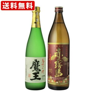 送料無料　魔王　芋　720ml　＆　赤霧島　芋　900ml　芋焼酎　2本飲み比べセット　（北海道・沖縄＋890円）