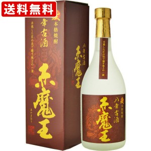 送料無料　赤魔王　麦　八年古酒　25度　720ml　（北海道・沖縄＋890円）