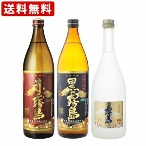 送料無料　赤霧島・黒霧島・ゴールド霧島　3本飲み比べセット（ギフト箱付）（FS_708-7）（FD）　（北海道・沖縄＋890円）