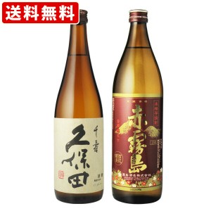 送料無料　久保田　千寿　720ml　赤霧島　900ml　飲み比べセット　（北海道・沖縄＋890円）