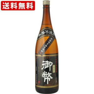 送料無料　（月１回の限定出荷）　御幣　無濾過　黒麹　芋　25度　1800ml　（北海道・沖縄＋890円）