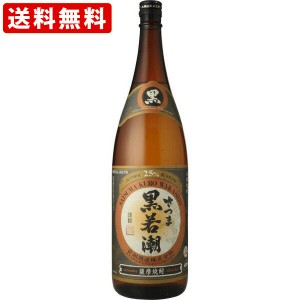 送料無料　さつま黒若潮　黒麹　芋焼酎　25度　1800ml　（北海道・沖縄＋890円）