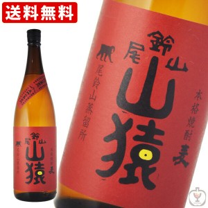 送料無料　黒木本店　尾鈴山　山猿　麦焼酎　25度　1800ml(M)　（北海道・沖縄＋890円）