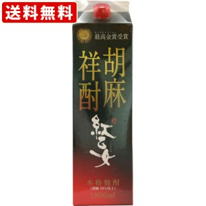 送料無料　紅乙女　胡麻(ごま焼酎)　25度　1800mlパック（単品/1本）　（北海道・沖縄＋890円）