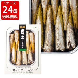 送料無料　KK　缶つまプレミアム　オイルサーディン　（1ケース/24缶セット）　（北海道・沖縄＋890円）