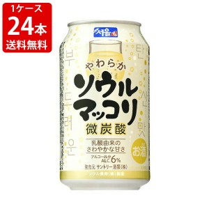 送料無料　サントリー　ソウルマッコリ　350ml（1ケース/24本入り）　（北海道・沖縄＋890円）