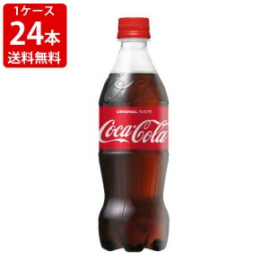 送料無料　コカコーラ　500mlペットボトル（1ケース/24本入り）　（北海道・沖縄＋890円）