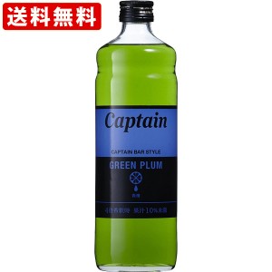 送料無料　キャプテン　青梅（グリーンプラム）　600ml　（単品/1本）（北海道・沖縄＋890円）