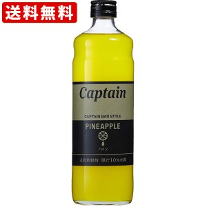 送料無料　キャプテン　パイン(パイナップル)　600ml　（単品/1本）（北海道・沖縄＋890円）