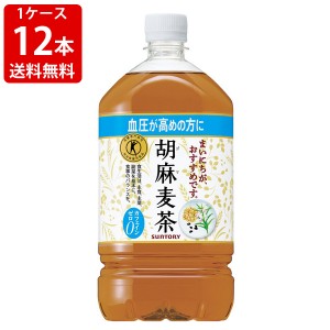 送料無料　サントリー　胡麻麦茶　1050ml（1ケース/12本入り）　（北海道・沖縄＋890円）