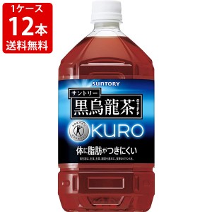 送料無料　サントリー　黒烏龍茶　1050ml（1ケース/12本入り）　（北海道・沖縄＋890円）