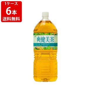 送料無料　爽健美茶　2000ml(2L)ペットボトル（1ケース/6本入り）　（北海道・沖縄＋890円）