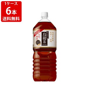 送料無料　サントリー　烏龍茶　2000ml(2L)ペットボトル（1ケース/6本入り）　（北海道・沖縄＋890円）