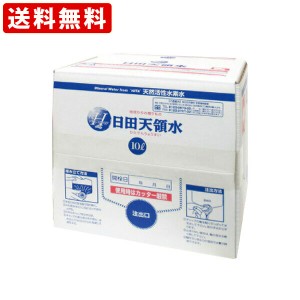 送料無料　日田天領水　10L×2個　（北海道・沖縄＋890円）