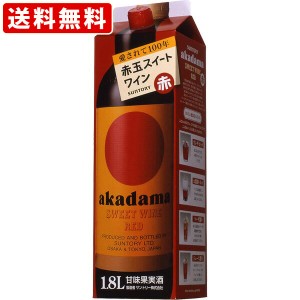 送料無料　サントリー　赤玉スイートワイン　赤　1800ml　パック（単品/1本）　（北海道・沖縄＋890円）