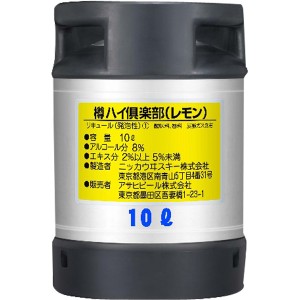 アサヒ　樽ハイ倶楽部　レモン　10Ｌ