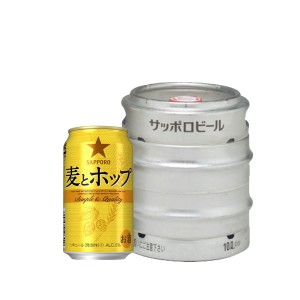 サッポロ　麦とホップ　樽生　10Ｌ