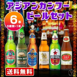 送料無料　海外ビール6本セット　アジアンカンフービールセット（北海道・沖縄＋890円）のしOK　のし対応可