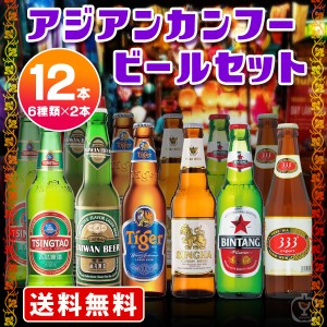 送料無料　海外ビール6種類12本セット　アジアンカンフービールセット（北海道・沖縄＋890円）